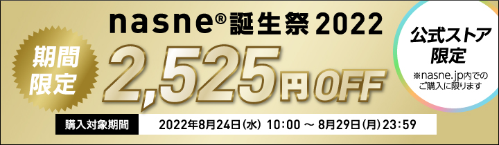 バッファロー／nasne誕生祭2022