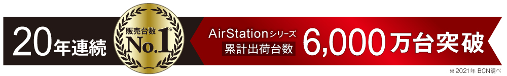 バッファロー／Wi-Fiルーター／Wi-Fi中継機／Wi-Fi／AirStation