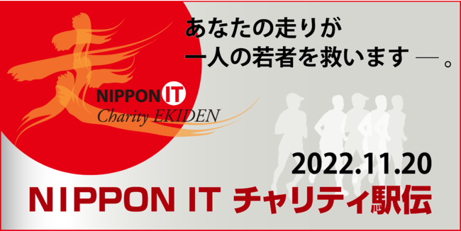 バッファロー/BUFFALO/メルコ/チャリティ/駅伝/NIPPON IT チャリティ駅伝