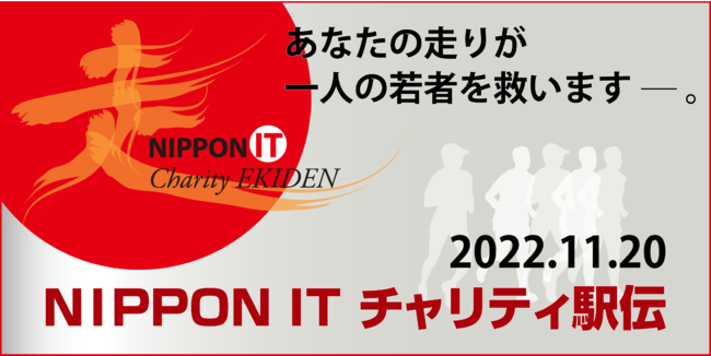 バッファロー／BUFFALO／メルコ／チャリティ／駅伝／NIPPON IT チャリティ駅伝