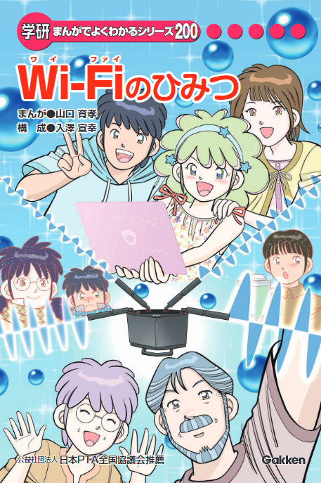 学研まんがでよくわかるシリーズ200 Wi-Fiのひみつ』を制作し、全国の