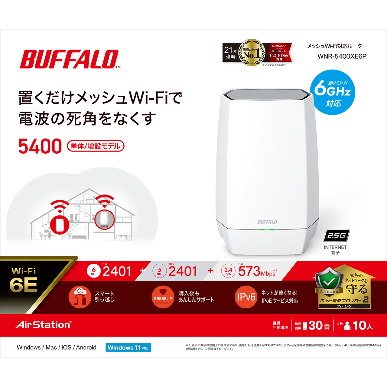 バッファロー,BUFFALO,プレスリリース,リリース,PC周辺機器,デジタルライフ,スマートライフ,ライフハック,デジタル機器,ガジェット,Wi-Fi6E,6GHz,Wi-Fi,ワイファイ,無線LAN,Wi-Fiルーター,ルーター,インターネット接続,ネット接続,インターネット通信,ネット通信,インターネット環境,ネット環境,インターネット,ネット,リモート,テレワーク,WNR-5400XE6Pシリーズ,WNR-5400XE6P