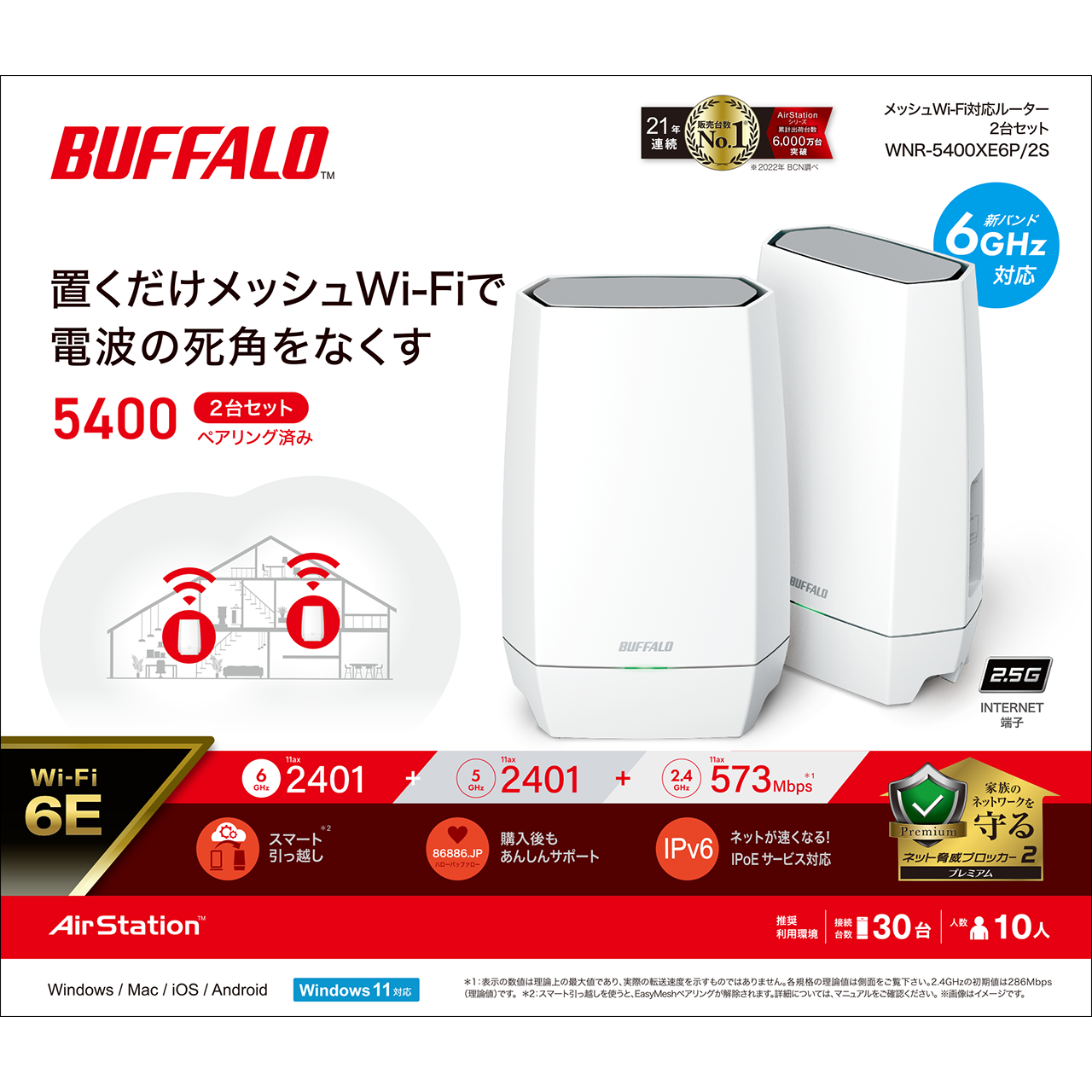 バッファロー,BUFFALO,プレスリリース,リリース,PC周辺機器,デジタルライフ,スマートライフ,ライフハック,デジタル機器,ガジェット,Wi-Fi6E,6GHz,Wi-Fi,ワイファイ,無線LAN,Wi-Fiルーター,ルーター,インターネット接続,ネット接続,インターネット通信,ネット通信,インターネット環境,ネット環境,インターネット,ネット,リモート,テレワーク,WNR-5400XE6Pシリーズ,WNR-5400XE6P/2S