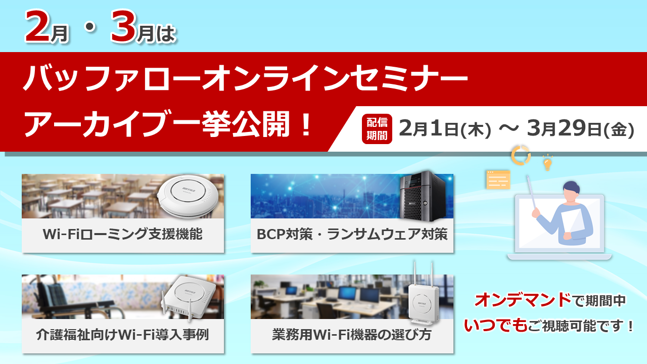 ウェビナー,Wi-Fi,Wi-Fi導入,オンライン,セミナー,法人,業務用,ネットワーク,ソリューション,DX,ランサムウェア,BCP,ストレージ,NAS,ローミング支援,アクセスポイント