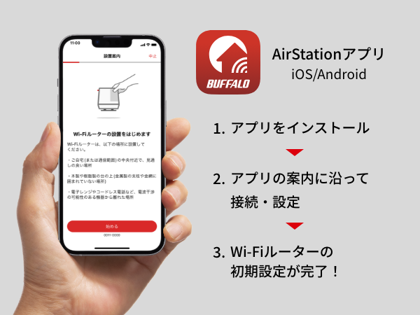 AirStationアプリでWi-Fiルーターをかんたんセットアップ