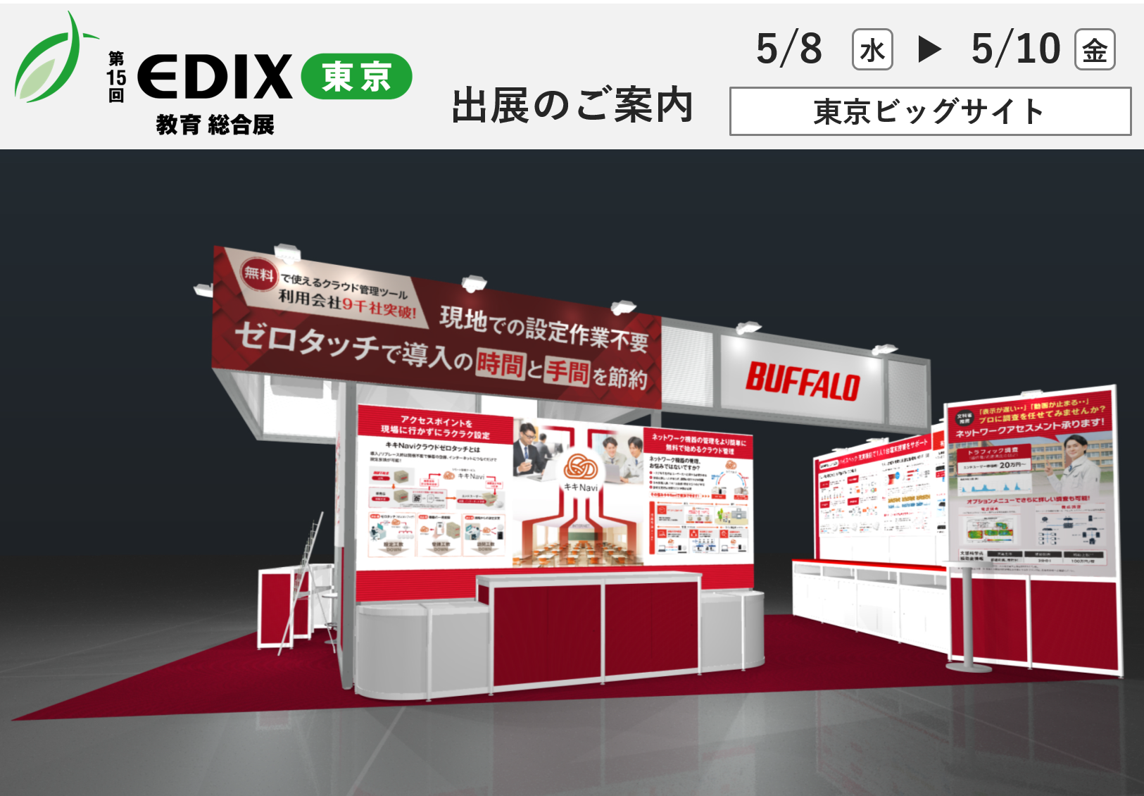 バッファローが第15回 EDIX（教育総合展）東京へ出展