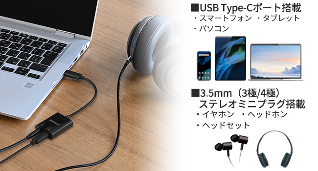 USB Type-C搭載、3.5mm(3極/4極)ステレオミニプラグ搭載