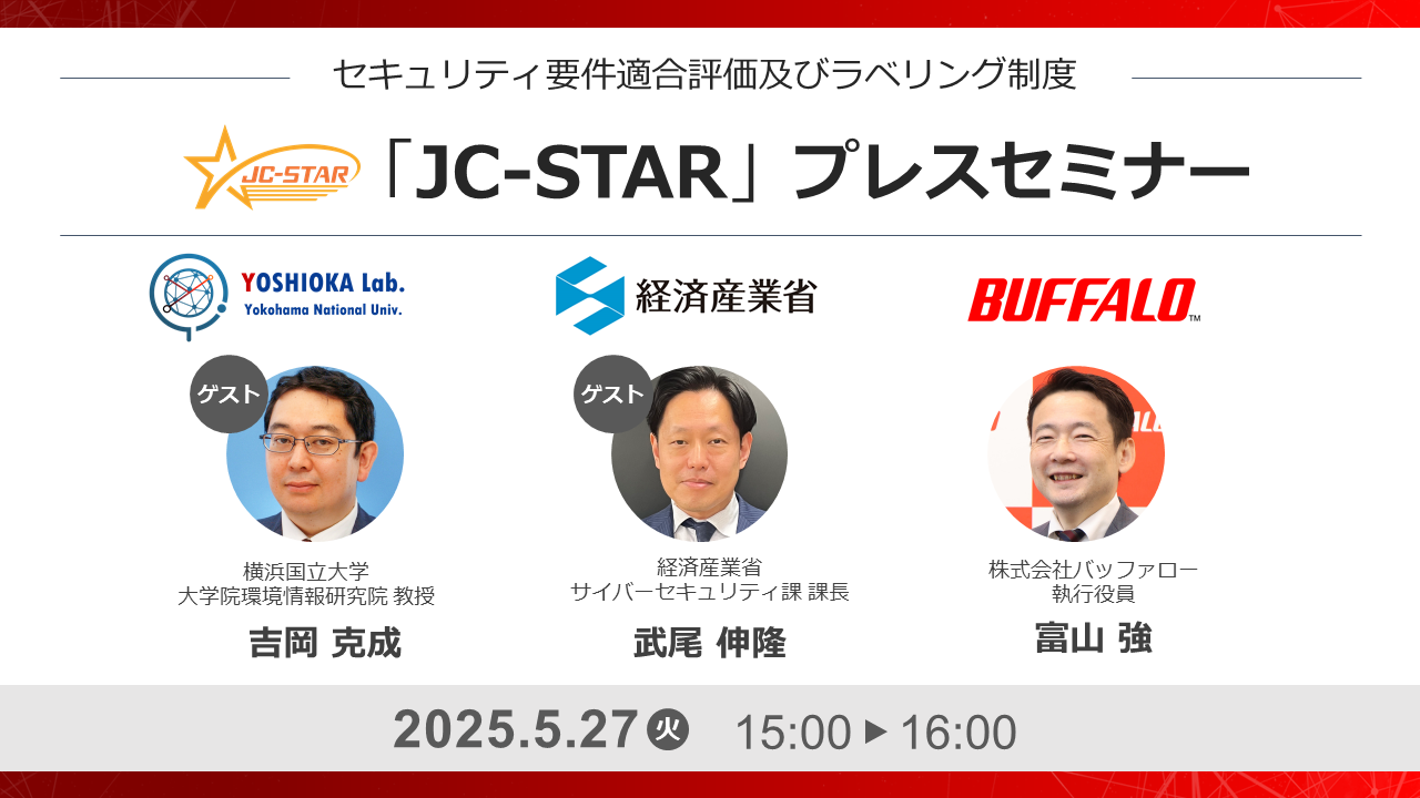【セミナー開催レポート】セキュリティ要件適合評価及びラベリング制度「JC-STAR」に関するプレスセミナーを実施