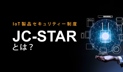JC-STARとは？新しく運用が開始されたIoT製品セキュリティー制度を紹介