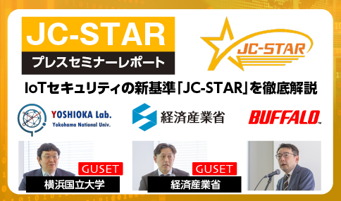 経済産業省、横浜国⽴⼤学、バッファローが語る、 IoT セキュリティ課題と「JC-STAR」制度の概念と意義、今後の展望
