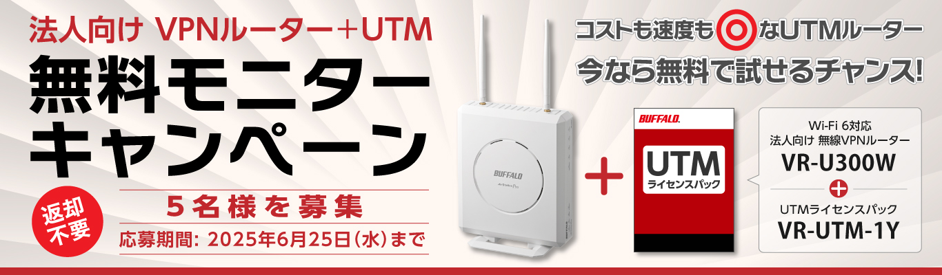 【無料モニター募集】法人向け無線VPNルーター+UTMライセンスのモニターキャンペーンを開催。5社様をモニター募集