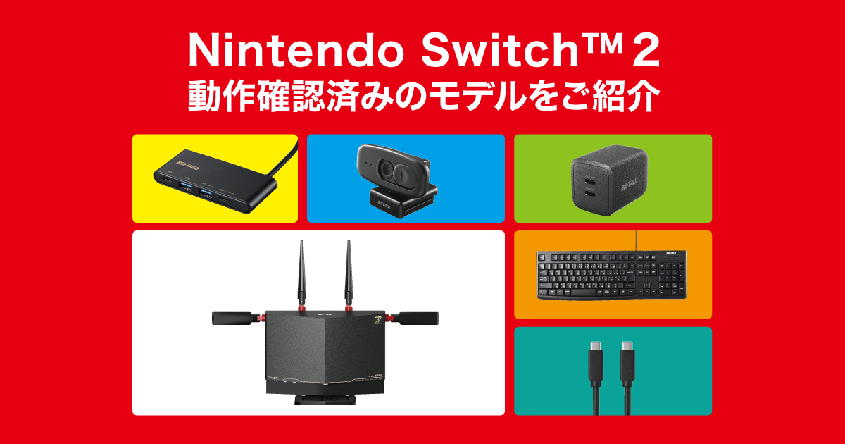 動作確認済み　Switch Nintendo Switch™ 2におけるバッファロー商品の対応状況について