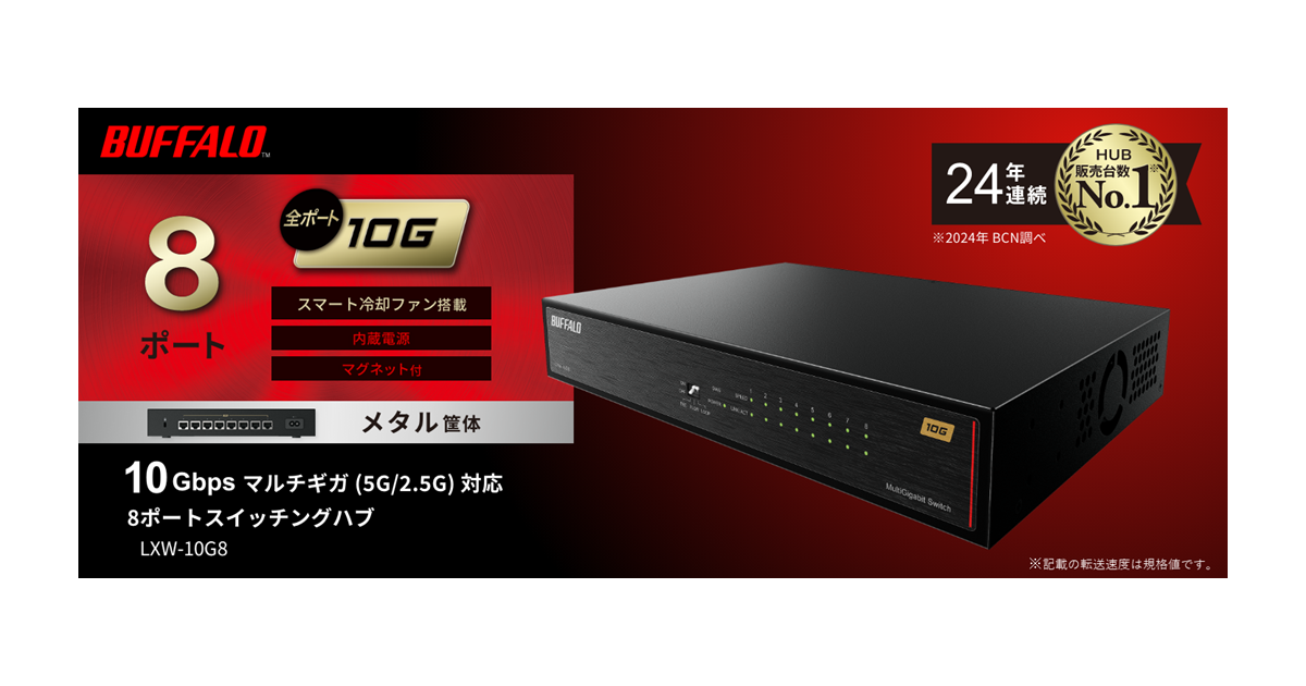 全ポート10Gスイッチ】放熱性と静音性を両立した8ポートマルチ