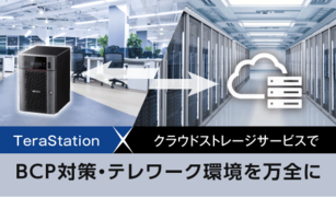NASのクラウドバックアップでBCP対策を