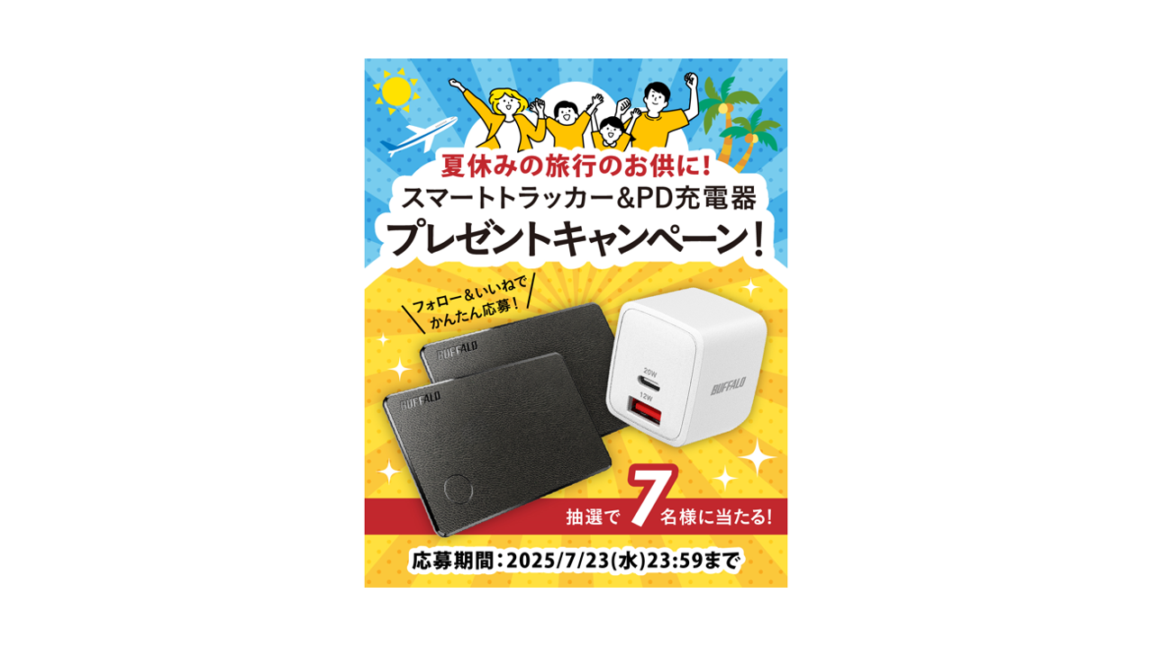 夏休みの旅行のお供に！プレゼントキャンペーン】忘れ物の心配が