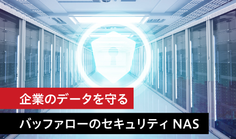 企業のデータを守る　バッファローのセキュリティNAS