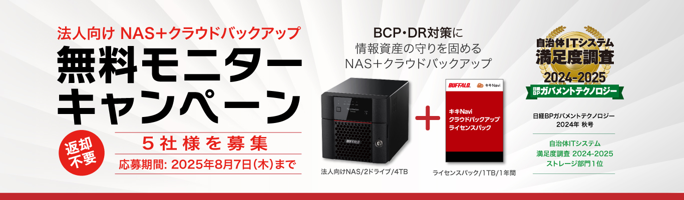 【NAS×クラウドでBCP対策】法人向けNASとクラウドバックアップライセンスのモニターキャンペーンを開催。5社様を”無料”募集