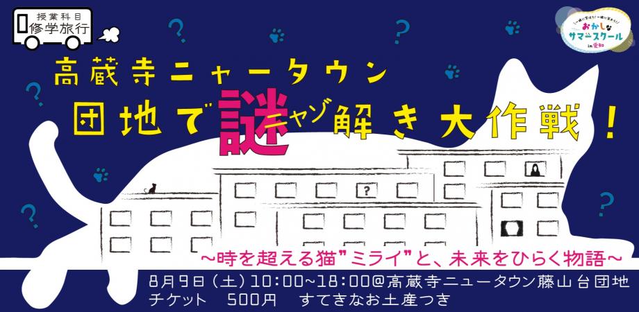 8月9日開催】バッファローがおかしなサマースクール2025「高蔵寺ニャー