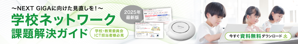 NEXT GIGAに向けた見直しを！学校ネットワーク課題解決ガイド