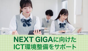 NEXT GIGAに向けたICT環境整備をサポート