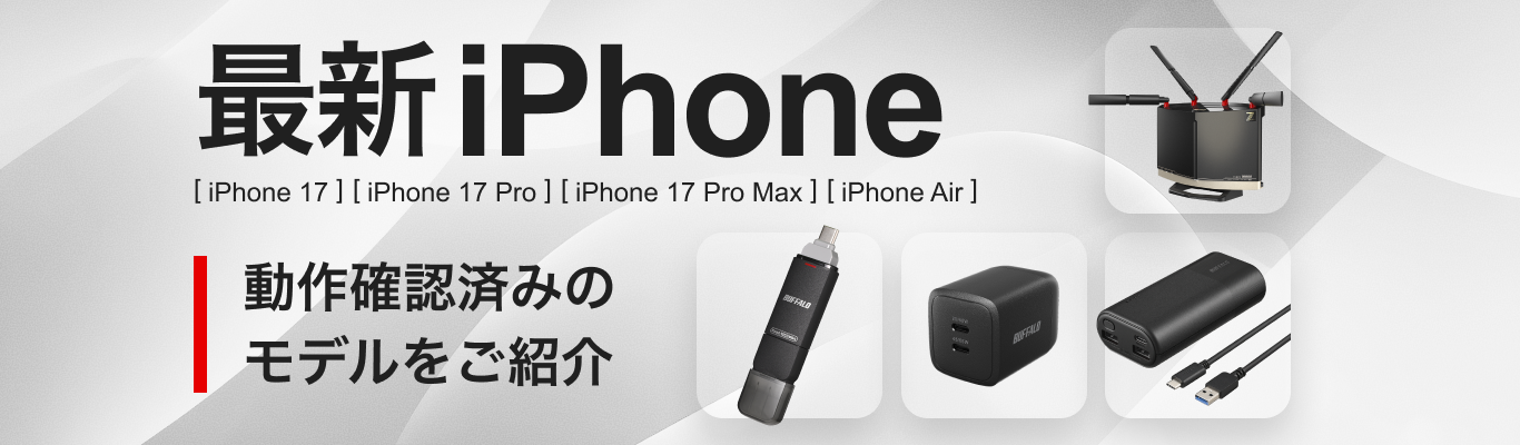 iPhone 17、iPhone 17 Pro、iPhone 17 Pro MAX、iPhone Air動作確認済み周辺機器