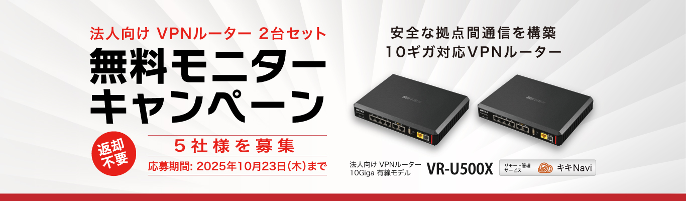 複数拠点への設置をお試し！法人向けVPNルーター2台セットのモニターキャンペーンを開催。5社様を”無料”募集。