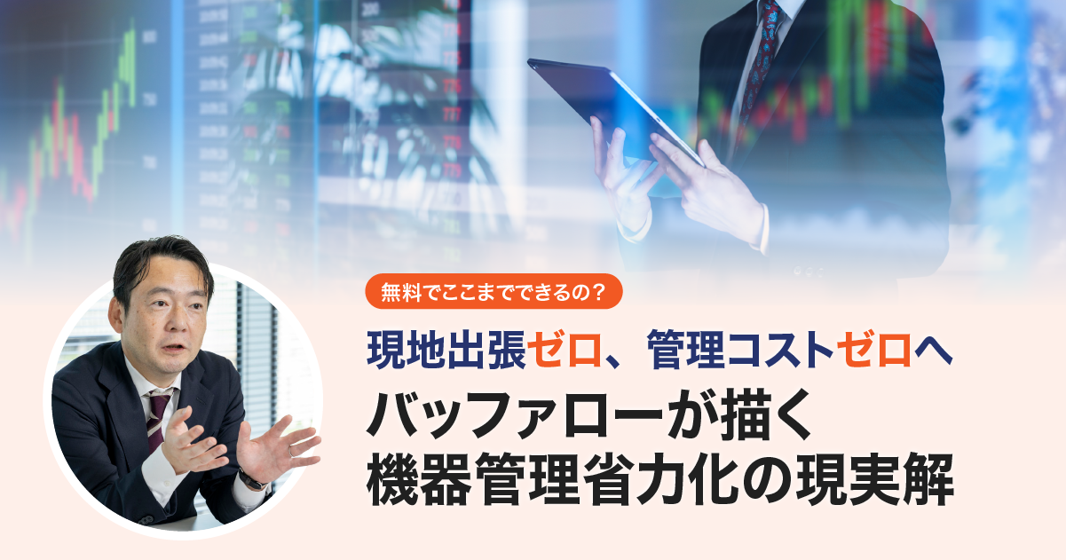 無料でここまでできるの？現地出張ゼロ、管理コストゼロへ　バッファローが描く機器管理省力化の現実解