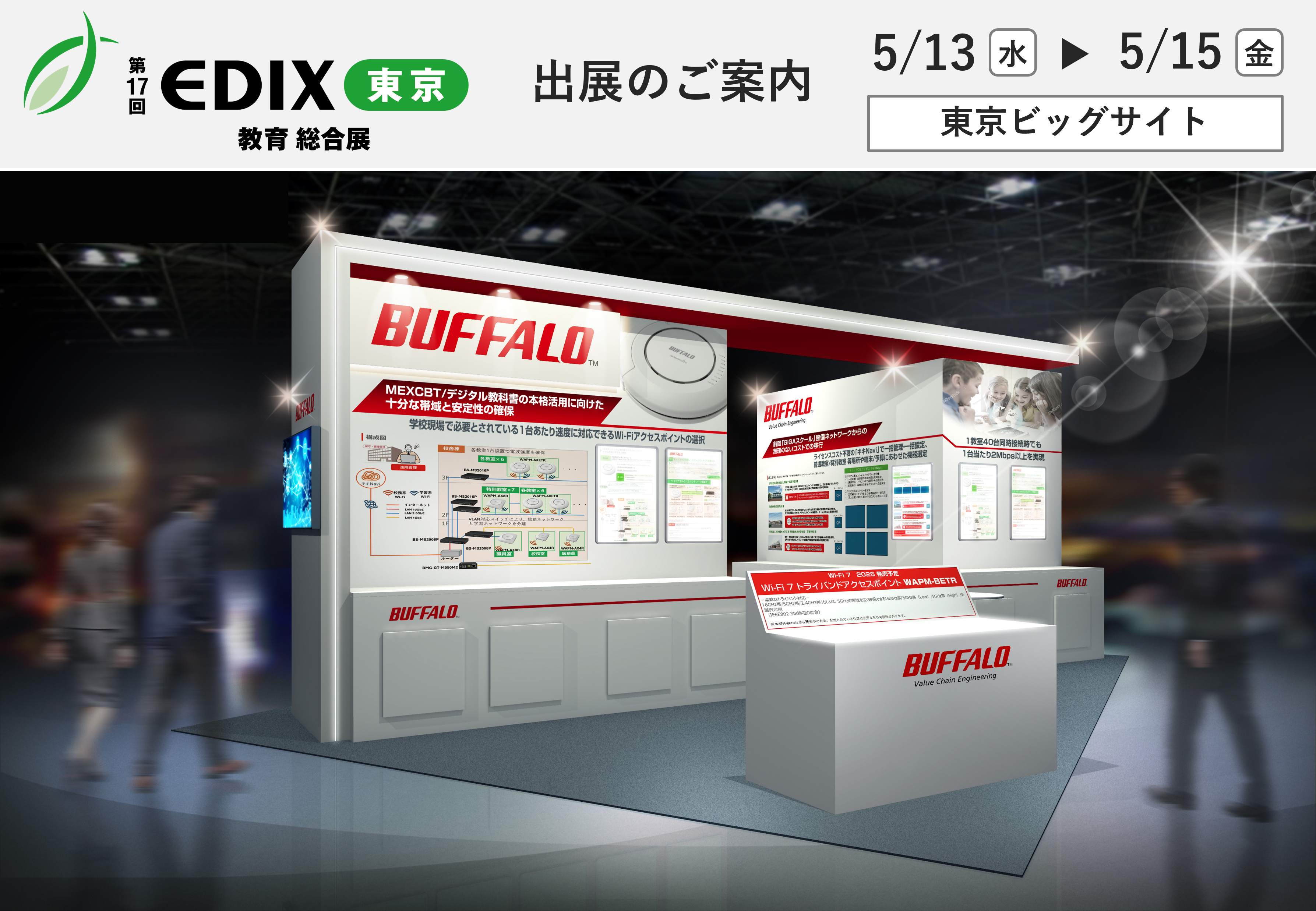 バッファローが第17回 EDIX（教育総合展）東京へ出展
