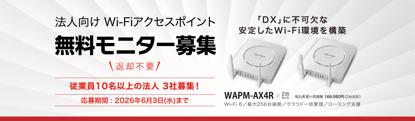 【3社無料募集】DXの盲点“Wi-Fiの途切れ”を解消。社内移動時も安定接続「ローミング支援機能」搭載Wi-Fiアクセスポイント2台セットのモニターキャンペーンを開催。
