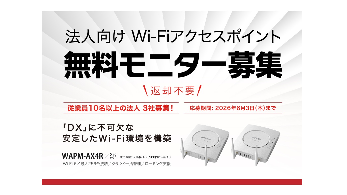 3社無料募集】DXの盲点“Wi-Fiの途切れ”を解消。社内移動時も安定接続