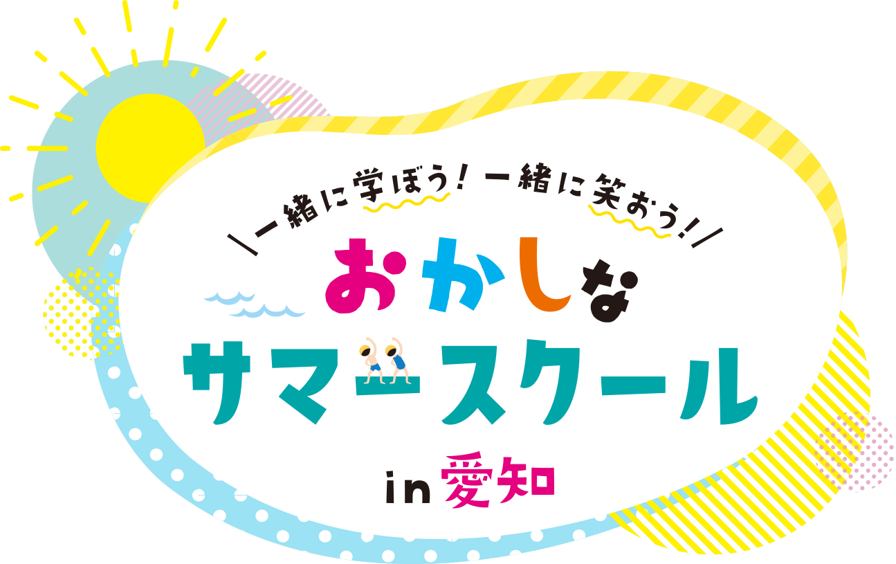 47もの企業・団体が「面白い！」をめざして学びイベント30種を共創。 愛知の子どもと大人に贈るパワーアップした「おかしなサマースクール in 愛知」6月19日(金)より申込スタート