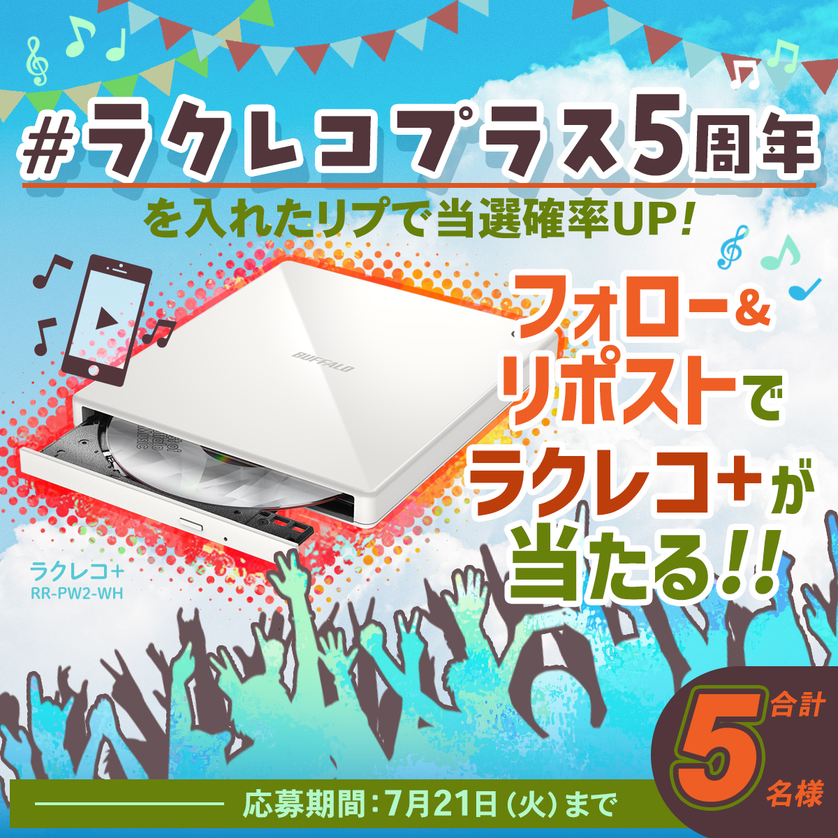 ラクレコ＋5周年記念・推し活応援プレゼントキャンペーンを本日7月15日