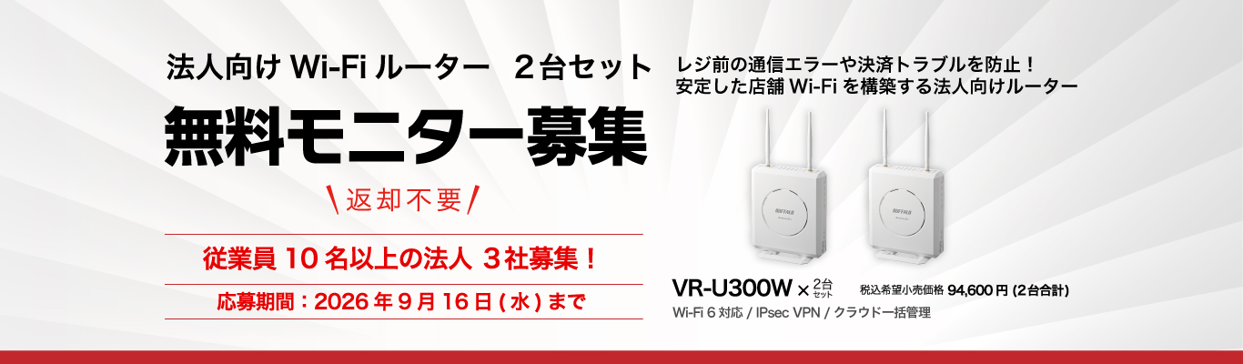 レジ前の通信エラーや決済トラブル防止に。安定した店舗Wi-Fiを構築する法人向けWi-Fiルーター2台セットの無料モニターキャンペーンを開催