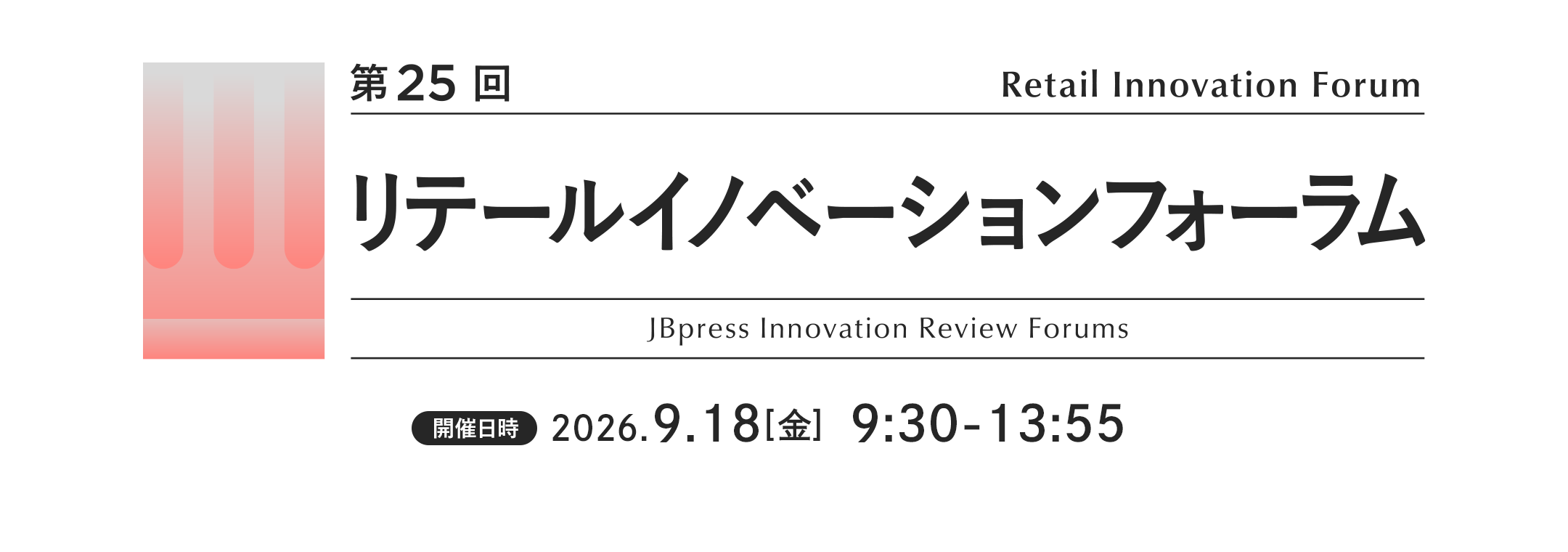 「第25回 リテールイノベーションフォーラム」にてセミナー登壇。多店舗・多拠点導入におけるWi-Fi運用のポイントを解説