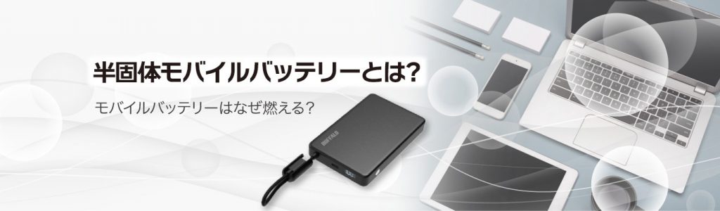 半固体モバイルバッテリーとは？モバイルバッテリーはなぜ燃える？