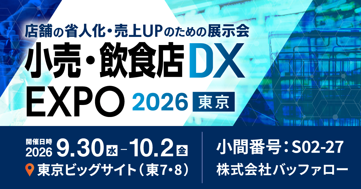 小売・飲食店DX EXPO 2026 夏 東京に出展。店舗の安定したWi-Fi運用を支えるネットワーク機器をご紹介