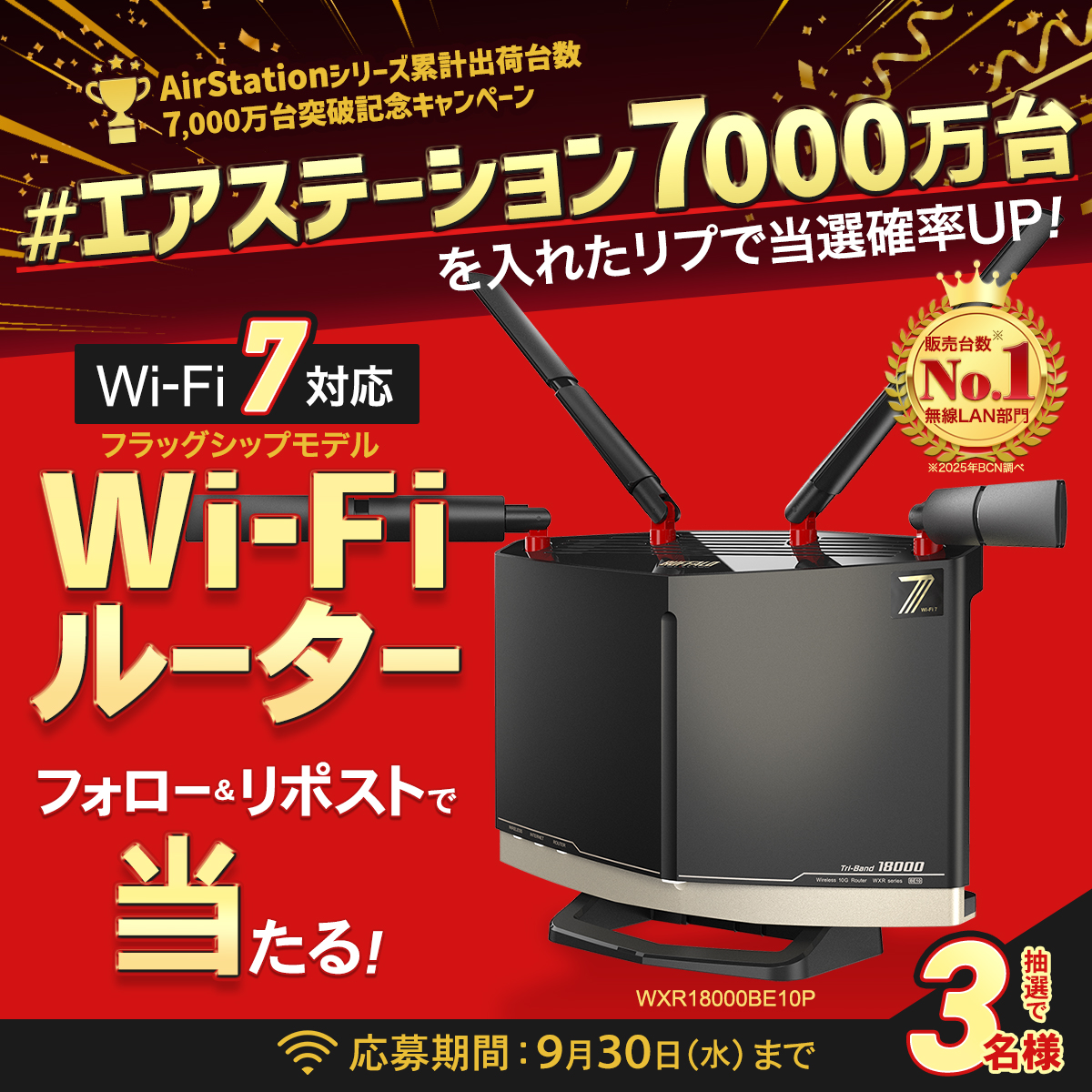 AirStationシリーズ累計出荷台数7,000万台突破！Wi-Fiルータープレゼントキャンペーンを開催