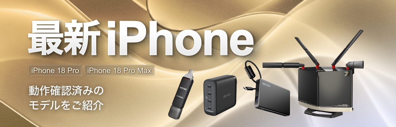 iPhone 18 Pro、iPhone 18 Pro MAX動作確認済み周辺機器