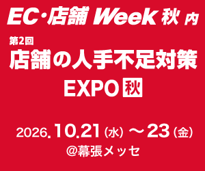 「EC・店舗 Week 秋 2026」内「店舗の人手不足対策 EXPO」に出展。店舗の安定したICT活用を支えるネットワーク機器をご紹介