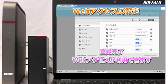 WebAccessの設定方法、PC・スマホからのアクセス方法 動画