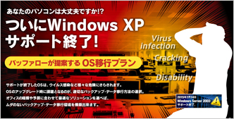 2014年4月にWindows XPサポートが終了します。