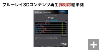 CyberLink BD & 3D Advisor」を使用した際の結果例：ブルーレイ3Dコンテンツ再生非対応