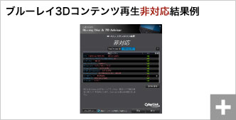 CyberLink BD & 3D Advisor」を使用した際の結果例：ブルーレイ3Dコンテンツ再生非対応