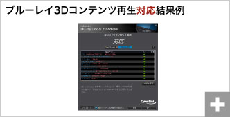 「CyberLink BD & 3D Advisor」を使用した際の結果例：3Dコンテンツ再生対応