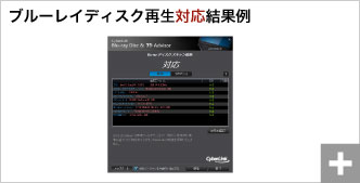 「CyberLink BD & 3D Advisor」を使用した際の結果例：ブルーレイディスク再生対応