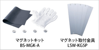 左：マグネットキット[BS-MGK-A]　右：マグネット取り付け金具[LSW-KG5P]