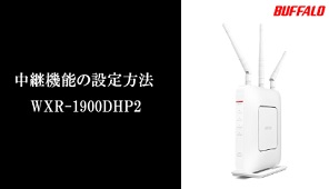 WXR-1751DHP2 : Wi-Fiルーター : AirStation | バッファロー