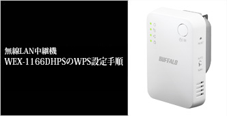 WEX-1166DHPS : Wi-Fi中継機 : AirStation | バッファロー