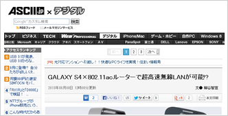 「ASCII.jp」でビームフォーミングの効果検証記事が掲載されました。