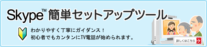 【無料配布中】Skypeがすぐに始められる簡単セットアップツール